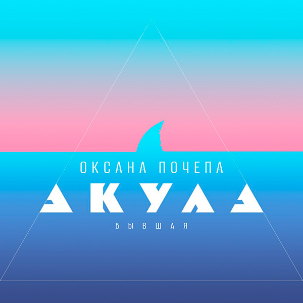 Оксана Почепа - Бывшая