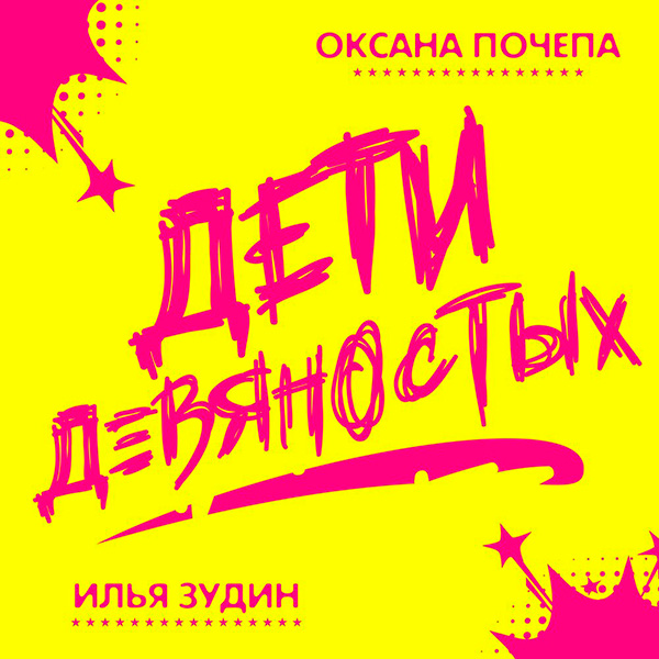 Оксана Почепа, Илья Зудин - Дети девяностых