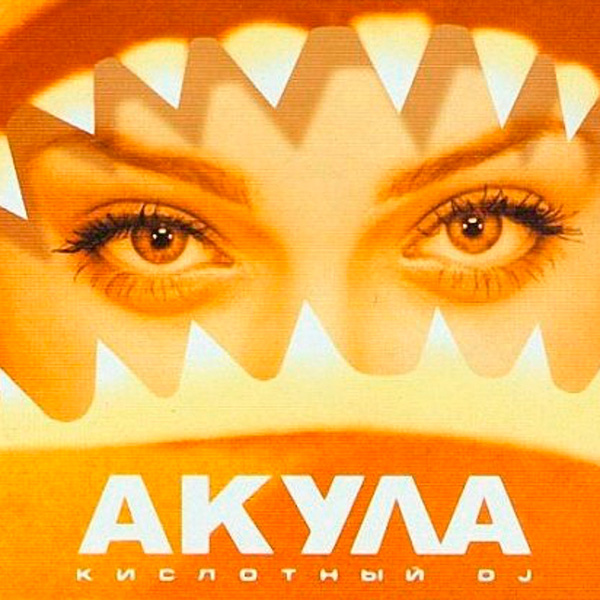 Акула - Кислотный DJ