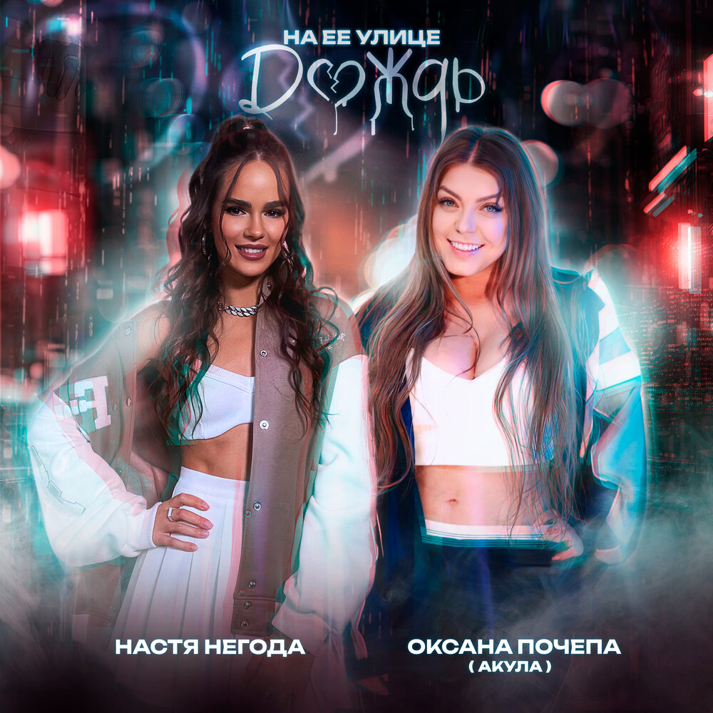 Оксана Почепа, Настя Негода - На её улице дождь
