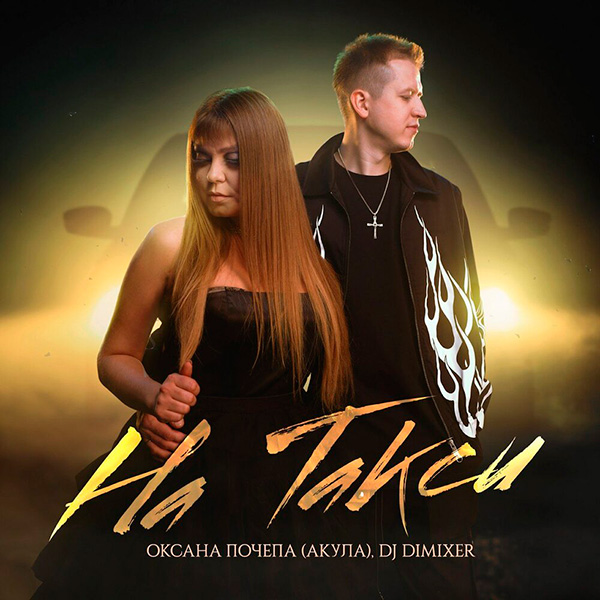 Оксана Почепа, DJ DIMIXER - На такси