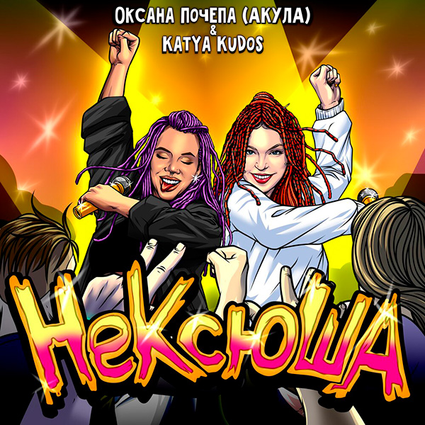 Оксана Почепа, Katya Kudos - НеКсюша