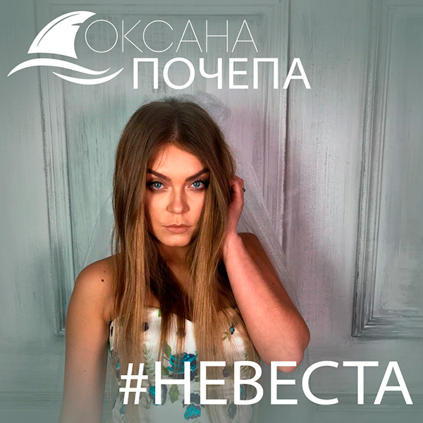 Оксана Почепа - Невеста