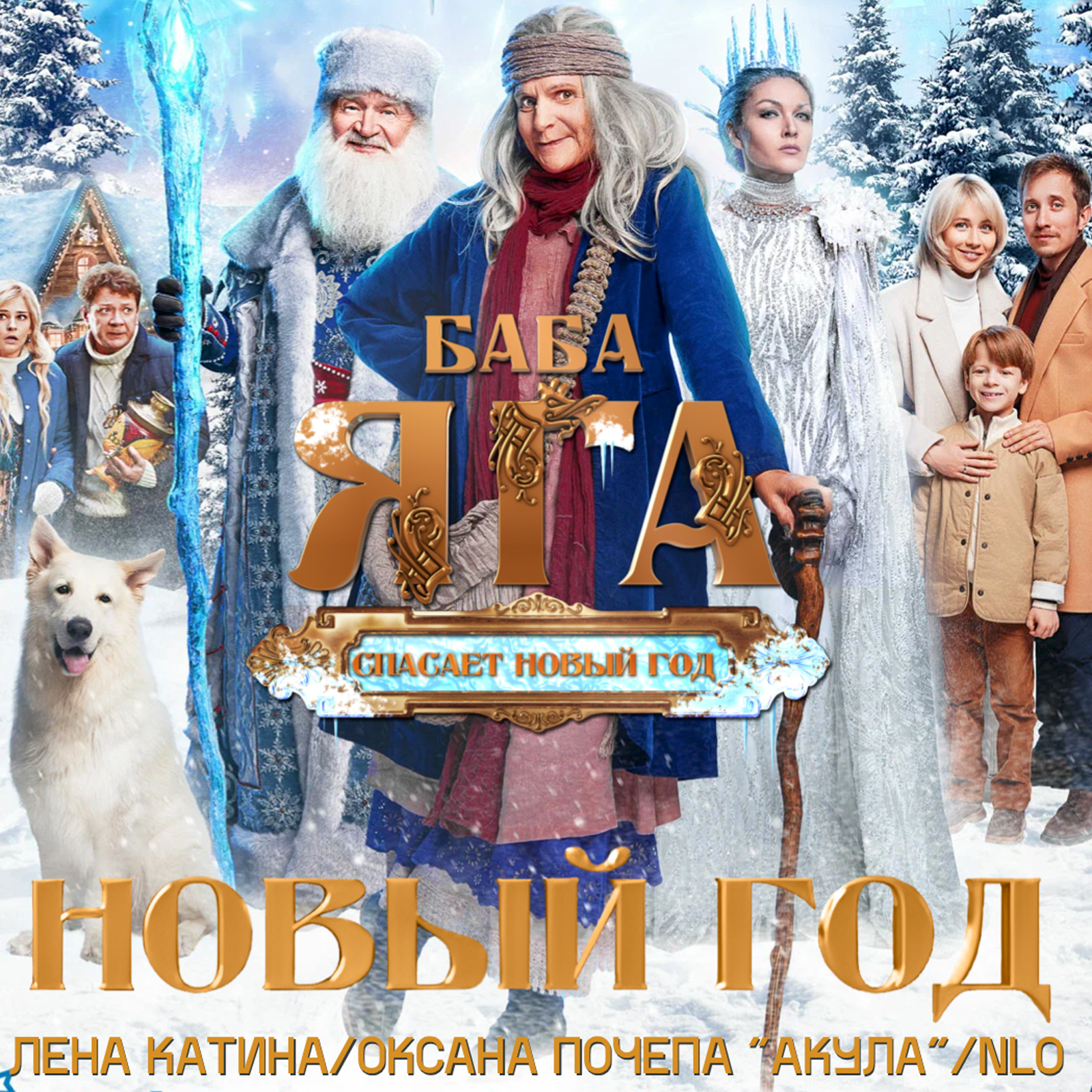 Оксана Почепа, Лена Катина, NLO - Новый год