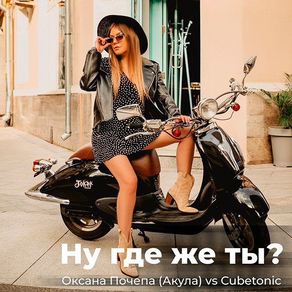 Оксана Почепа, Cubetonic - Ну где же ты?