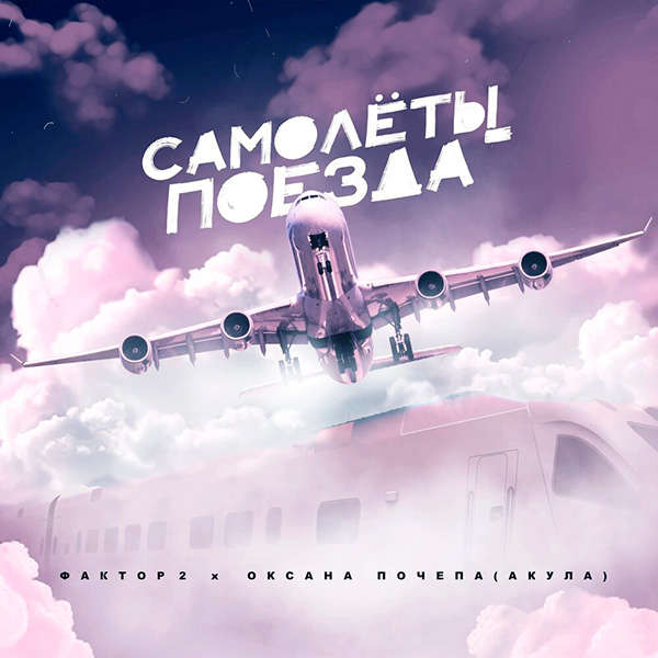 Оксана Почепа, Фактор-2 - Самолёты-поезда
