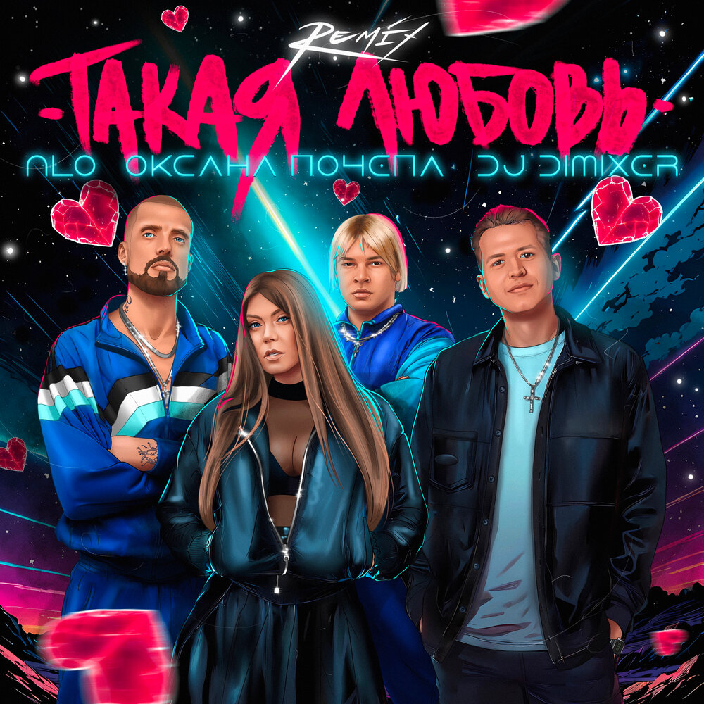 NLO, Акула, DJ DIMIXER - Такая любовь (remix)