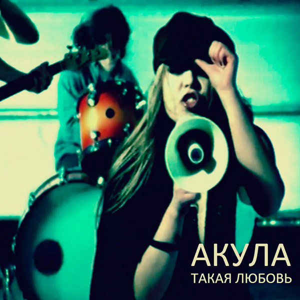 Акула - Такая любовь