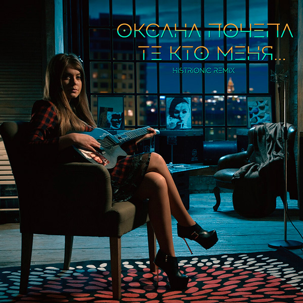 Оксана Почепа - Те кто меня (Histrionic remix)