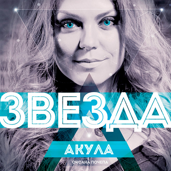 Оксана Почепа - Звезда